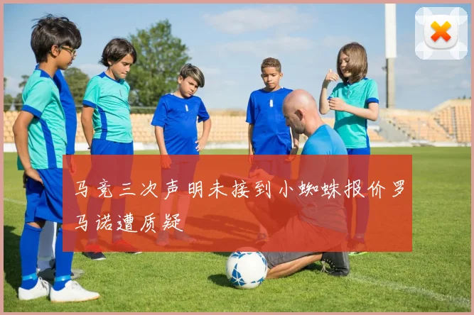 马竞三次声明未接到小蜘蛛报价罗马诺遭质疑