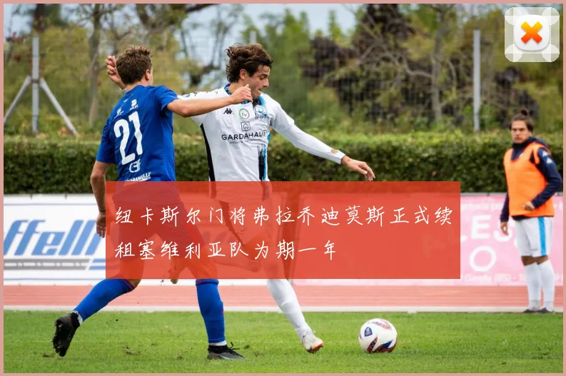 纽卡斯尔门将弗拉乔迪莫斯正式续租塞维利亚队为期一年