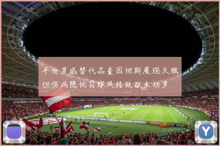 平价罗威替代品奎因坦斯展现天赋但伤病隐忧罚球风格致敬米切罗
