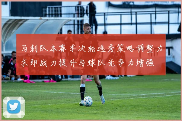 马刺队本赛季次轮选秀策略调整力求即战力提升与球队竞争力增强