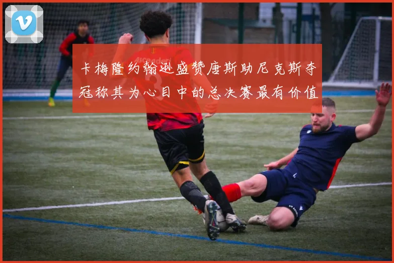 卡梅隆约翰逊盛赞唐斯助尼克斯夺冠称其为心目中的总决赛最有价值球员