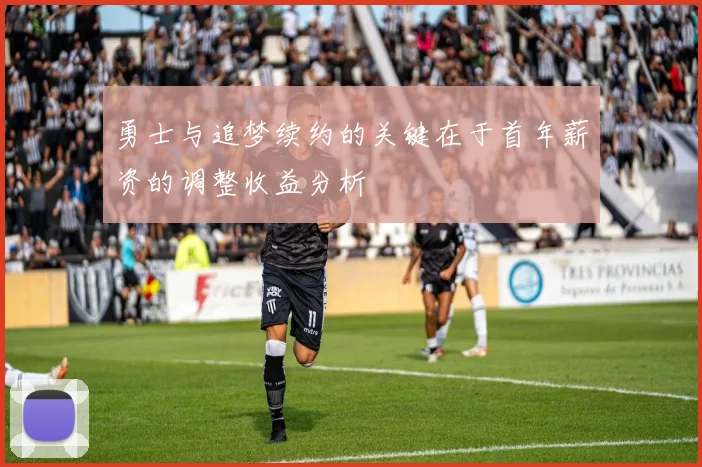 勇士与追梦续约的关键在于首年薪资的调整收益分析