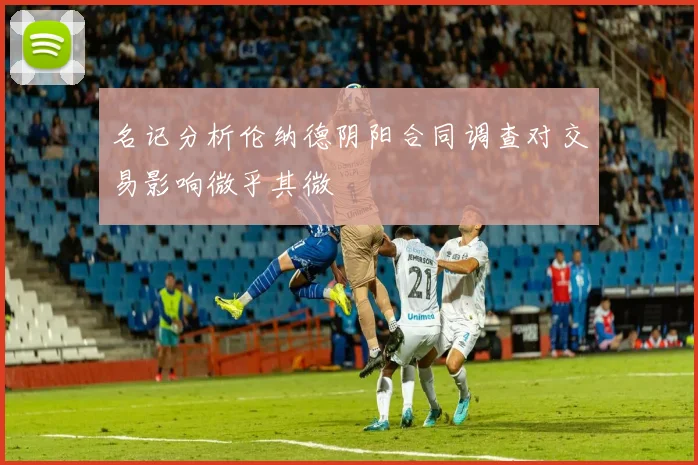 名记分析伦纳德阴阳合同调查对交易影响微乎其微